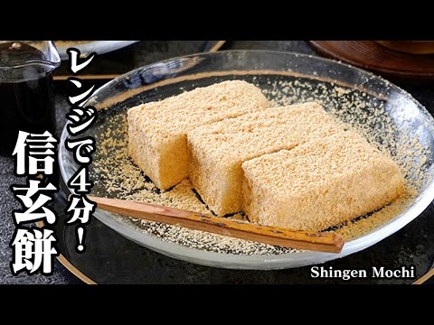 信玄餅の作り方｜レンジで4分！混ぜるだけで超簡単！人気お土産をおうちで完全再現！もちもち食感＆濃厚黒蜜でやみつき確定レシピ-How to make Shingen Mochi-【料理研究家ゆかり】
