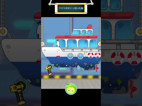 フジツボがくっ付いた船 2 | クリーンテキパキ整備所 | 子供向け | まめきゅん #shorts
