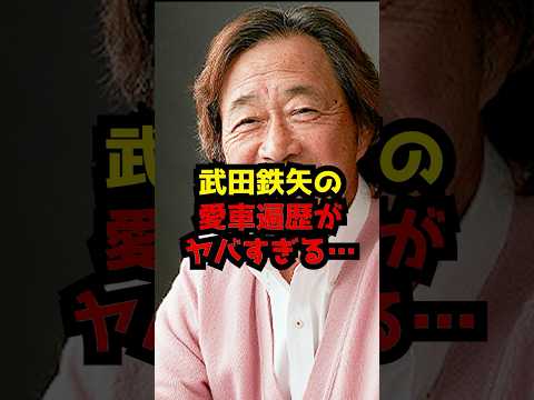 武田鉄矢の車歴とエピソードを解説 サムネイル