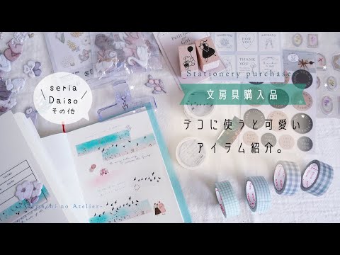 【購入品紹介】デコに使える可愛いアイテムの紹介とデコアイデア。seria/DAISO/その他