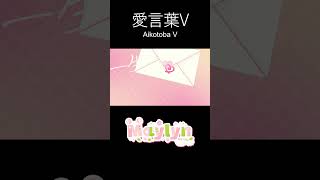 愛言葉V (Aikotoba V) - DECO*27 【Cover by Maylyn | #ARProject】