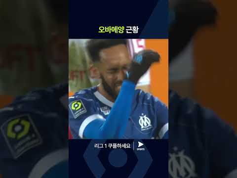 리그 1ㅣ브레스트 vs 마르세유ㅣ좋은 찬스를 아쉽게 놓치고 마는 오바메양 