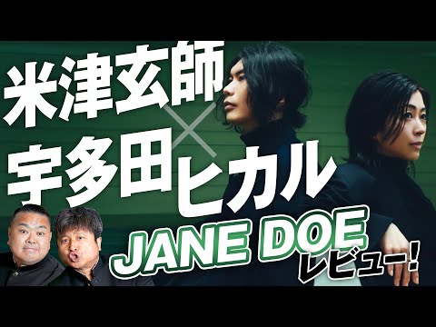 【米津玄師×宇多田ヒカル】劇場版チェンソーマンレゼ篇ED「JANE DOE」をダイノジが正直レビュー！！【ダイノジ中学校】