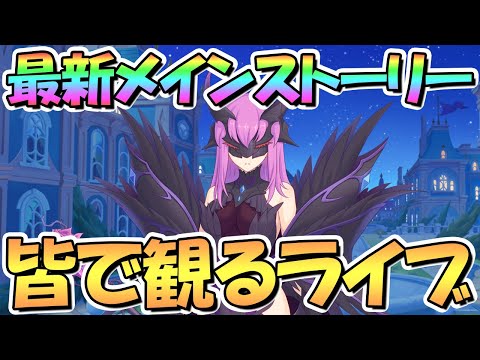 【プリコネR】最新メインストーリー第2部第9章後編を皆で見るライブ【プリコネ】