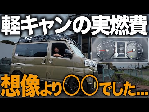 【軽キャン実燃費公開】カタログ値は嘘?Conffy3で高速+下道で走って分かった真実とは