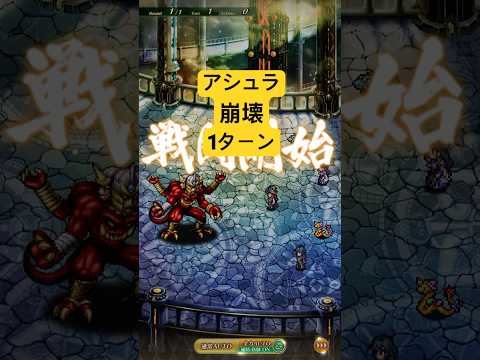 [ロマサガRS]螺旋回廊310階アシュラ1ターンで崩壊しましたね！[ロマンシングサガリユニバース]#shorts#ロマサガrs #ロマンシングサガリユニバース
