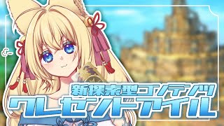 【FF14/Gaia/Ridill】※ネタバレ注意※蜃気楼の島 クレセントアイル金貨集めするよー！　初見さん歓迎！【ฅ間登伊莉菜/女性Vtu