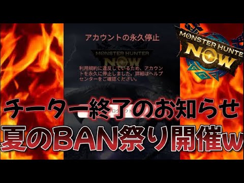 チーター終了ｗ夏のＢＡＮ祭り開催きたｗ【モンハンnow】