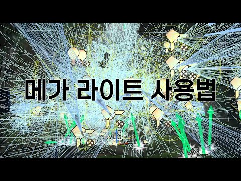 4분 만에 알아보는 메가 라이트 사용법