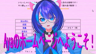 【Ayaのホームページへようこそ！】古のホームページで謎解き(←苦手)　#ホラーゲーム #ミステリー #フリーゲーム  #Vtuber #鶴