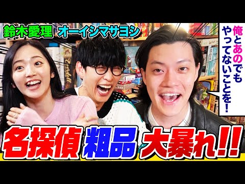 【クソリプ連発】まさかの粗品が登場しオーイシ×鈴木愛理の㊙️関係を追及！ボドゲ対決で勝負運を上げるはずが思春期展開に…【でしょでしょ‼】