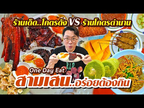 VLOG72lOneDayEatสามเสน..