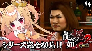 【龍が如く極2】初見！もう飯を食うしかなくなっちゃったよ…(ネタバレ注意)【#vtuber 時兎とまる】