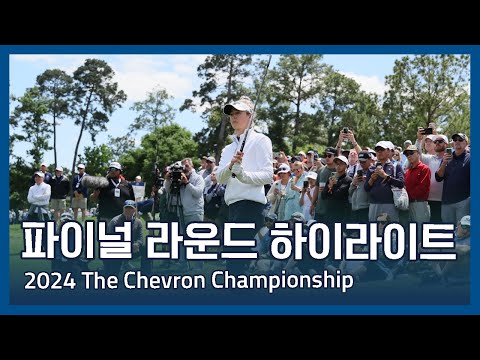 LPGA 2024 The Chevron Championship 파이널 라운드 하이라이트