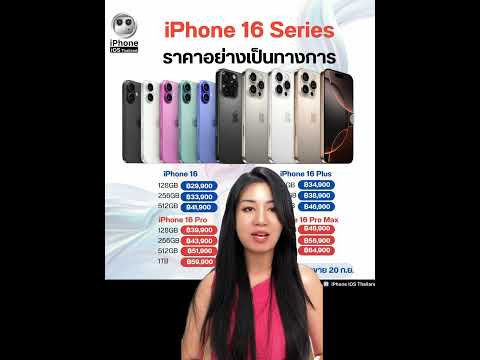 สรุปราคาiPhone16seriesipho