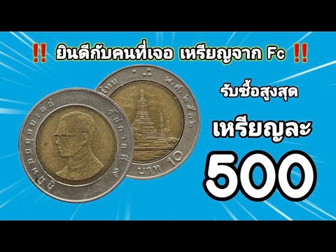 เหรียญ​จากFcแบบนี้ยังเจอกันเ