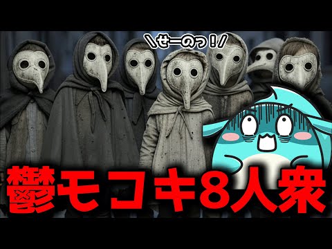 鬱モコキ8人衆の話をするすもも