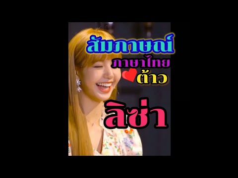 สัมภาษณ์สดๆลิซ่าBLACKPINKพ