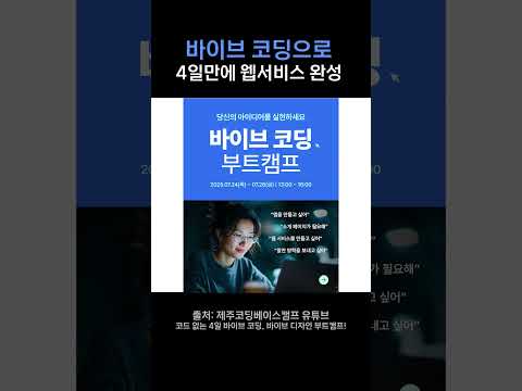 바이브 코딩으로 4일만에 웹 서비스 완성하기 #바이브코딩 #강의