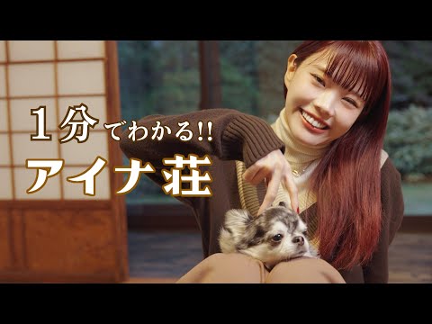 【1分でわかる】アイナ・ジ・エンド公式ファンクラブ「アイナ荘」の魅力