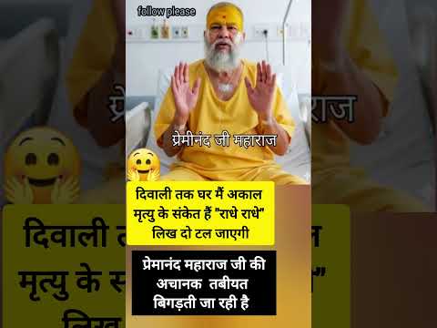 premanand ji maharaj राधे राधे" लिख दो टल जाएगी#shorts