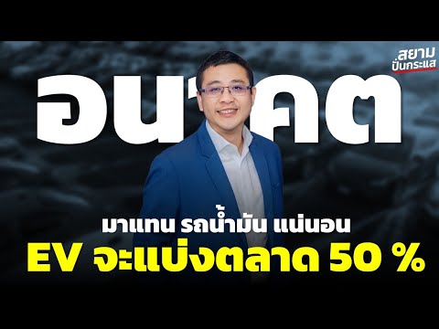 EVอนาคตสดใสไทยเป็นฐานผลิตสำ