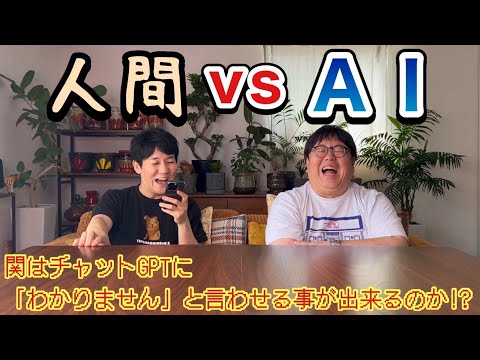 人間VS AI　関はチャットGPTに「わかりません」と言わせる事が出来るのか！？