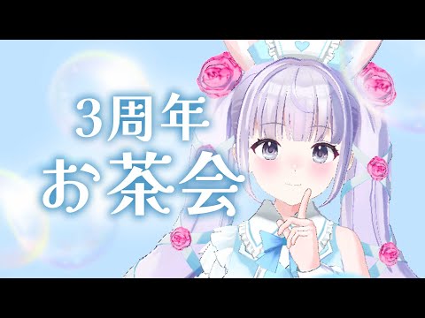 【３周年お茶会】あまふわパーティータイムo○ഒ˖°🌙【Vtuber #ロゼフルール 】