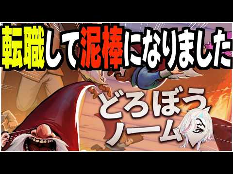 Vtuberから""どろぼう""の道へ【 どろぼうノーム / ホロスターズ 】