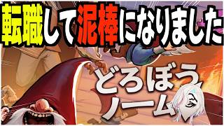 Vtuberから""どろぼう""の道へ【 どろぼうノーム / ホロスターズ 】
