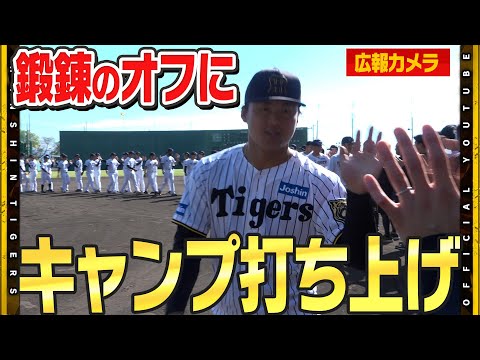 【秋季キャンプ】 #小幡竜平 選手がキャンプの締め挨拶『変な間があったから・・・』一丁締めで困惑もスピーチは完璧！球場を引き上げる選手たちに広報カメラが直撃！