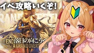 【#アークナイツ】復帰勢の落日の向こうへイベ攻略【#明日方舟  早乙女りりあ/Vtuber】