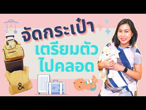 👜จัดกระเป๋าเตรียมตัวไปคลอด