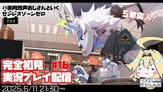 【ゼンゼロ】いくぜ5章！ゼンゼロ完全初見プレイ配信！【実況配信】