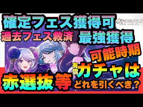 【カゲマス】久々の神選抜ガチャやフェス確定入手可能機会到来!!!!３種の有償の優先度や引く価値は？当たりキャラは誰なの？　陰の実力者になりたくてマスターオブガーデン