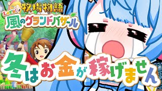 【 牧場物語 Let's！風のグランドバザール 】2年目突入🌸その前に冬とトレンドがきびしいの巻 # 7【 白樺るるは / Vtuber】