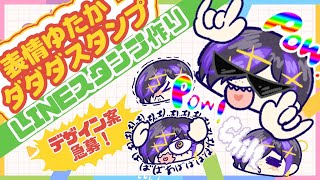 【#お絵描き配信】デザイン急募❕LINEスタンプを完成させる🔥💥【#駄ゞ田メダ/#だだだったら 】
