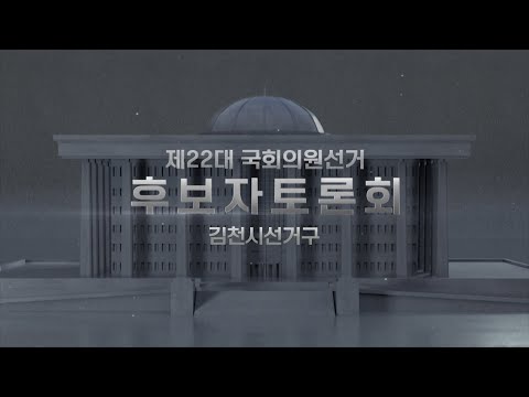 제22대 국회의원선거 후보자토론회 김천시선거구 | [LIVE] 대구MBC뉴스 2024년 4월 02일