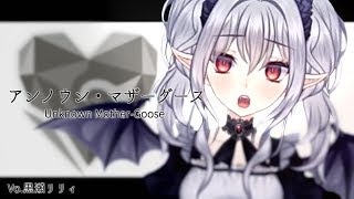 【歌ってみた】『アンノウン・マザーグース』Unknown Mother Goose【黒瀬リリィ】