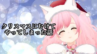 【#雑談 】x,mas...【＃さとうもも/＃SVS】