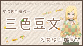 【三色豆文】這種文字超簡單？半小時內從接觸到精通！｜免費線上速成班【解凍三色豆】