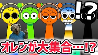 スプランキーのオレンや別世界のオレン達が登場する新作MOD「Sprunki IM ORENING」が神曲だった！【スプランキー/SPRUNK