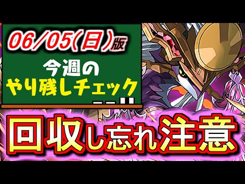 【※本日中に見てください】ちゃんと回収しましたか？今からでも間に合うかもしれないので是非ご確認を。～6月5(日)付 今週のやり残しチェック～【パズドラ】