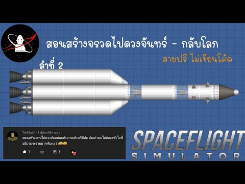 🚀สอนสร้างจรวดไปดวงจันทร์และกล