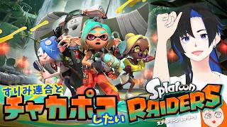 すりみ連合とチャカポコしたい 21 🦑スプラトゥーンレイダース🐙参加型🥁