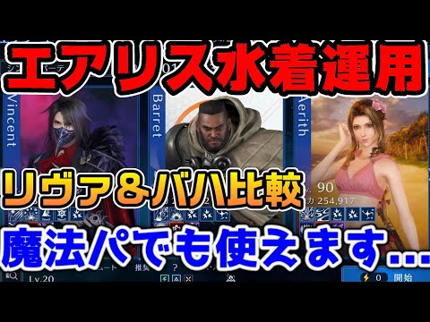 【FF7EC】リヴァ&バハ魔法パでもいける？アプデからマルチ実装でエアリス水着の魔法パで実践【ファイナルファンタジーVII エバークライシス】
