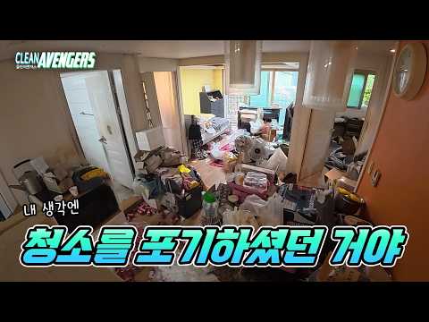 집주인이 포기해도 우린 포기하지 않습니다  | 클린어벤져스
