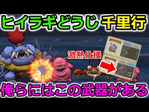 【ドラクエウォーク】ヒイラギどうじ千里行が追加！オススメの武器一択＆ウォーク初の仕様が激熱ぅーー！