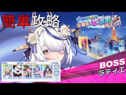 【ティンクルスターナイツ】簡単攻略 学園長の放浪癖を矯正せよ ラティエ【スペシャルイベントボス】