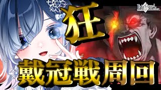 【FGO 冠位戴冠戦】周回雑談🔥絆上げじゃぁぁぁぁぁぁぁぁっ🔥🔥🔥【声優Vtuber / 初雪セツナ】